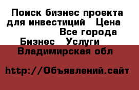 Поиск бизнес-проекта для инвестиций › Цена ­ 2 000 000 - Все города Бизнес » Услуги   . Владимирская обл.